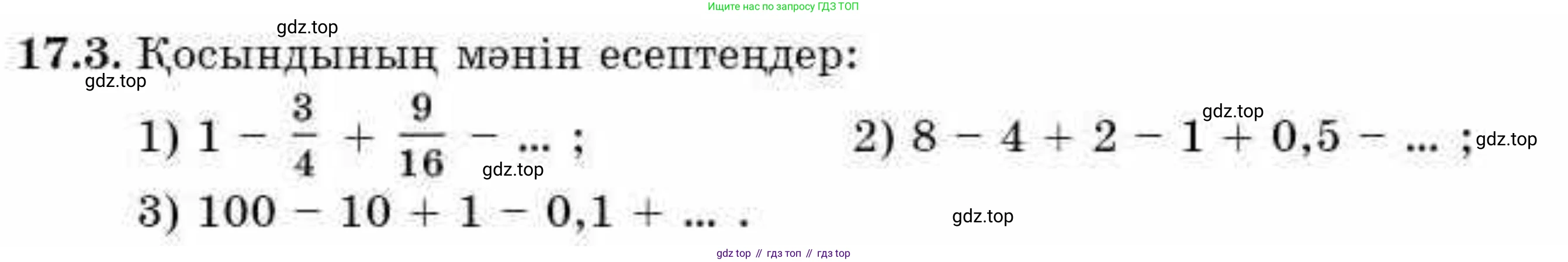 ГДЗ Алгебра, 9 класс Учебник, авторы: Абылкасымова Алма Есимбековна, Кучер Татьяна Павловна, Корчевский Владимир Евгеньевич, Жумагулова Зауре Абдыкеновна, издательство Мектеп, Алматы, 2019, бирюзового цвета, Часть 1, страница 154, номер 17.3, Условие кз