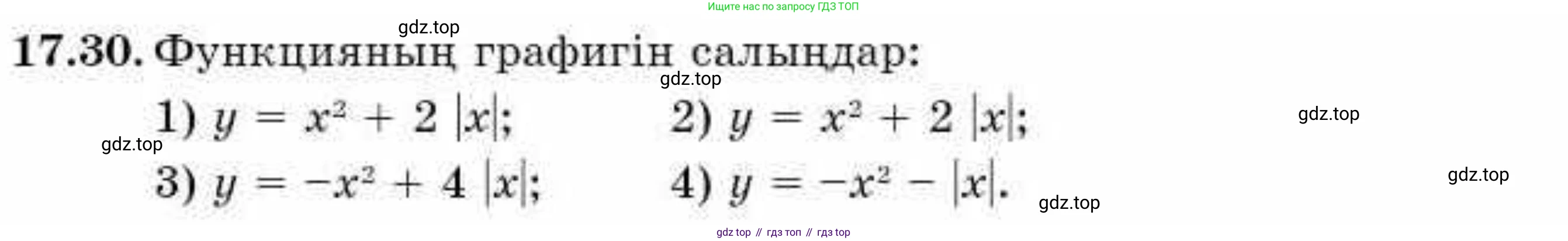 ГДЗ Алгебра, 9 класс Учебник, авторы: Абылкасымова Алма Есимбековна, Кучер Татьяна Павловна, Корчевский Владимир Евгеньевич, Жумагулова Зауре Абдыкеновна, издательство Мектеп, Алматы, 2019, бирюзового цвета, Часть 1, страница 157, номер 17.30, Условие кз
