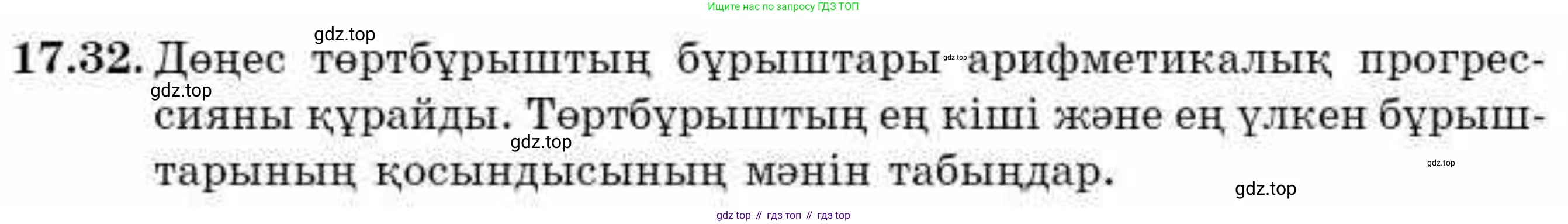 ГДЗ Алгебра, 9 класс Учебник, авторы: Абылкасымова Алма Есимбековна, Кучер Татьяна Павловна, Корчевский Владимир Евгеньевич, Жумагулова Зауре Абдыкеновна, издательство Мектеп, Алматы, 2019, бирюзового цвета, Часть 1, страница 157, номер 17.32, Условие кз