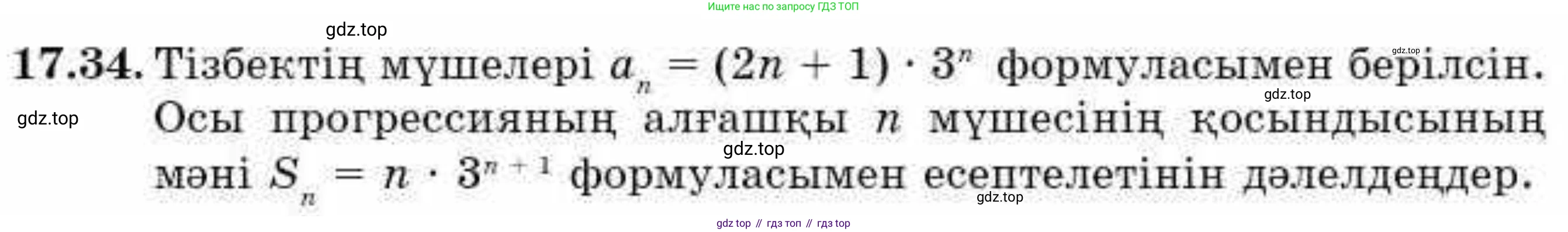 ГДЗ Алгебра, 9 класс Учебник, авторы: Абылкасымова Алма Есимбековна, Кучер Татьяна Павловна, Корчевский Владимир Евгеньевич, Жумагулова Зауре Абдыкеновна, издательство Мектеп, Алматы, 2019, бирюзового цвета, Часть 1, страница 157, номер 17.34, Условие кз