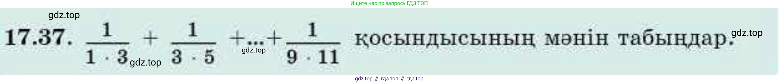ГДЗ Алгебра, 9 класс Учебник, авторы: Абылкасымова Алма Есимбековна, Кучер Татьяна Павловна, Корчевский Владимир Евгеньевич, Жумагулова Зауре Абдыкеновна, издательство Мектеп, Алматы, 2019, бирюзового цвета, Часть 1, страница 157, номер 17.37, Условие кз