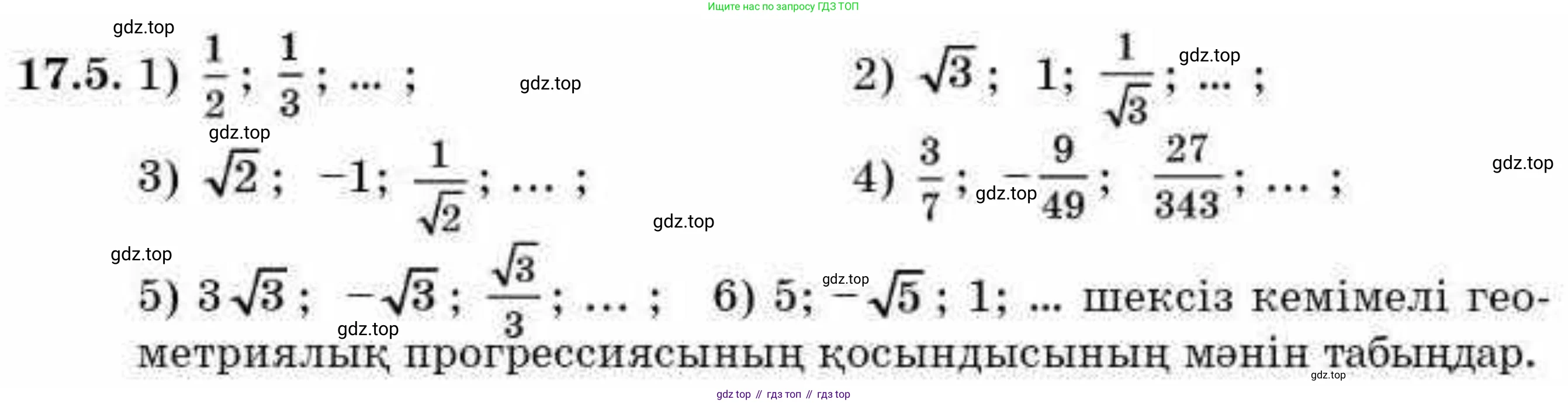 ГДЗ Алгебра, 9 класс Учебник, авторы: Абылкасымова Алма Есимбековна, Кучер Татьяна Павловна, Корчевский Владимир Евгеньевич, Жумагулова Зауре Абдыкеновна, издательство Мектеп, Алматы, 2019, бирюзового цвета, Часть 1, страница 154, номер 17.5, Условие кз