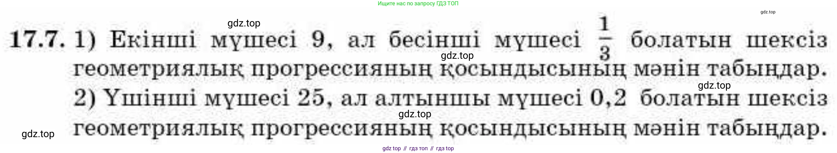 ГДЗ Алгебра, 9 класс Учебник, авторы: Абылкасымова Алма Есимбековна, Кучер Татьяна Павловна, Корчевский Владимир Евгеньевич, Жумагулова Зауре Абдыкеновна, издательство Мектеп, Алматы, 2019, бирюзового цвета, Часть 1, страница 154, номер 17.7, Условие кз
