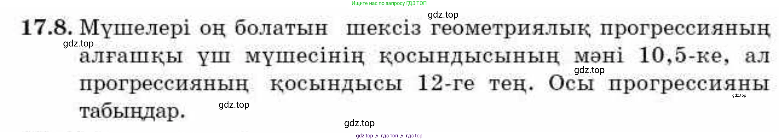 ГДЗ Алгебра, 9 класс Учебник, авторы: Абылкасымова Алма Есимбековна, Кучер Татьяна Павловна, Корчевский Владимир Евгеньевич, Жумагулова Зауре Абдыкеновна, издательство Мектеп, Алматы, 2019, бирюзового цвета, Часть 1, страница 154, номер 17.8, Условие кз