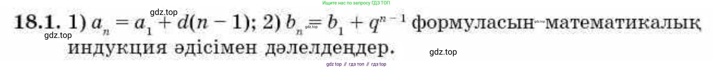 ГДЗ Алгебра, 9 класс Учебник, авторы: Абылкасымова Алма Есимбековна, Кучер Татьяна Павловна, Корчевский Владимир Евгеньевич, Жумагулова Зауре Абдыкеновна, издательство Мектеп, Алматы, 2019, бирюзового цвета, Часть 1, страница 161, номер 18.1, Условие кз