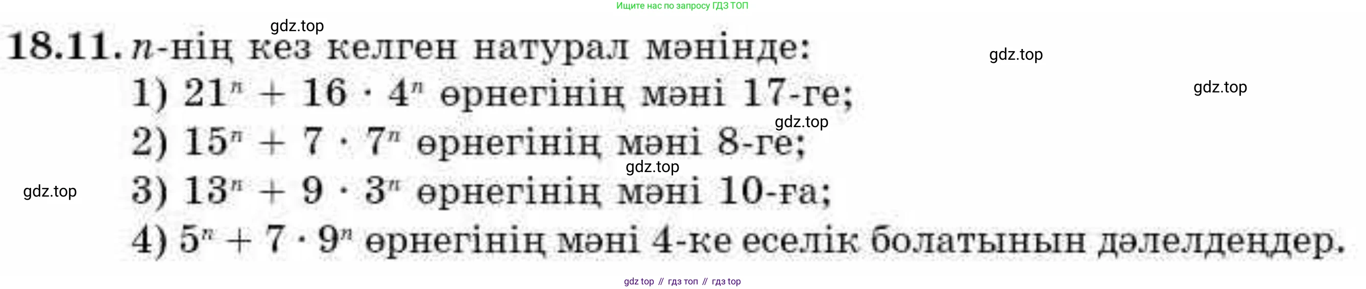 ГДЗ Алгебра, 9 класс Учебник, авторы: Абылкасымова Алма Есимбековна, Кучер Татьяна Павловна, Корчевский Владимир Евгеньевич, Жумагулова Зауре Абдыкеновна, издательство Мектеп, Алматы, 2019, бирюзового цвета, Часть 1, страница 162, номер 18.11, Условие кз