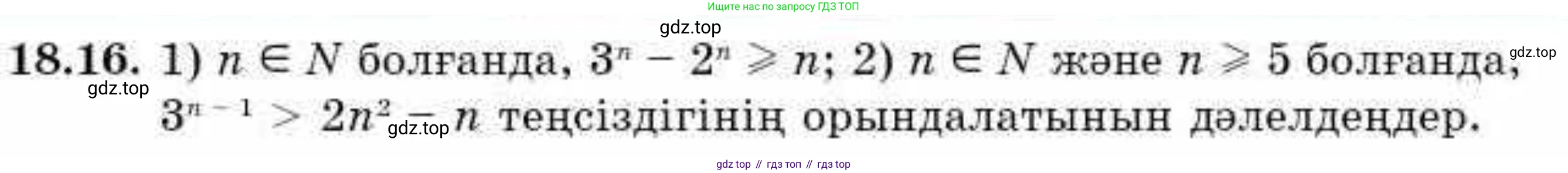 ГДЗ Алгебра, 9 класс Учебник, авторы: Абылкасымова Алма Есимбековна, Кучер Татьяна Павловна, Корчевский Владимир Евгеньевич, Жумагулова Зауре Абдыкеновна, издательство Мектеп, Алматы, 2019, бирюзового цвета, Часть 1, страница 163, номер 18.16, Условие кз