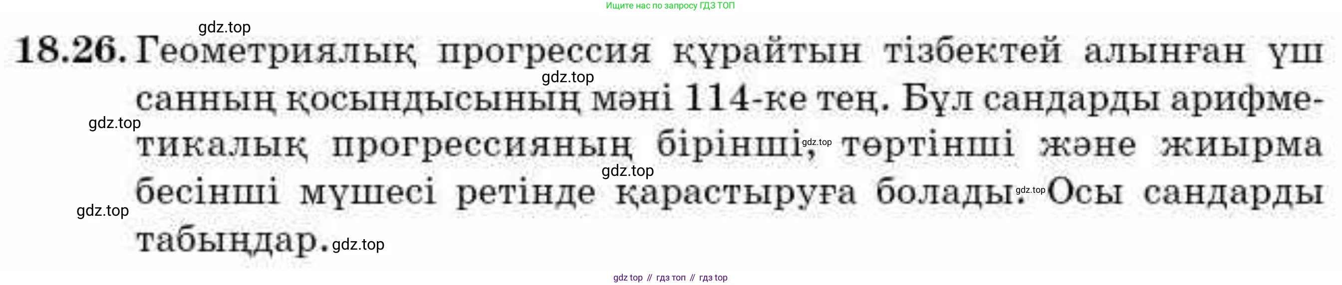 ГДЗ Алгебра, 9 класс Учебник, авторы: Абылкасымова Алма Есимбековна, Кучер Татьяна Павловна, Корчевский Владимир Евгеньевич, Жумагулова Зауре Абдыкеновна, издательство Мектеп, Алматы, 2019, бирюзового цвета, Часть 1, страница 164, номер 18.26, Условие кз