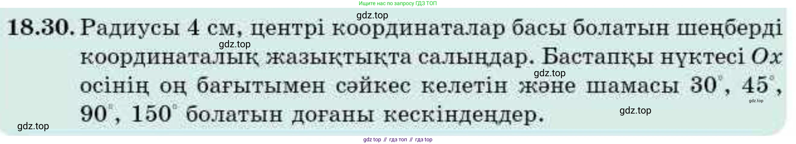 ГДЗ Алгебра, 9 класс Учебник, авторы: Абылкасымова Алма Есимбековна, Кучер Татьяна Павловна, Корчевский Владимир Евгеньевич, Жумагулова Зауре Абдыкеновна, издательство Мектеп, Алматы, 2019, бирюзового цвета, Часть 1, страница 165, номер 18.30, Условие кз