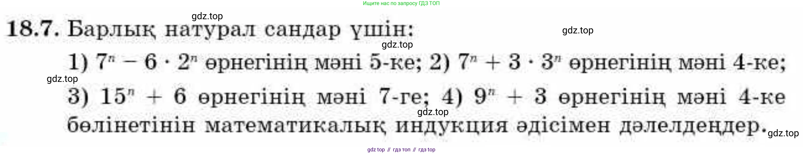 ГДЗ Алгебра, 9 класс Учебник, авторы: Абылкасымова Алма Есимбековна, Кучер Татьяна Павловна, Корчевский Владимир Евгеньевич, Жумагулова Зауре Абдыкеновна, издательство Мектеп, Алматы, 2019, бирюзового цвета, Часть 1, страница 162, номер 18.7, Условие кз