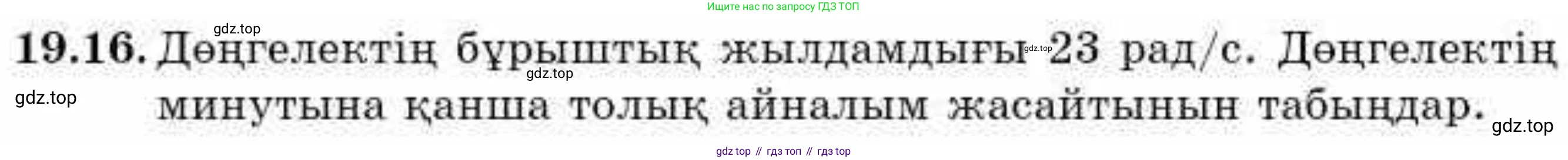 ГДЗ Алгебра, 9 класс Учебник, авторы: Абылкасымова Алма Есимбековна, Кучер Татьяна Павловна, Корчевский Владимир Евгеньевич, Жумагулова Зауре Абдыкеновна, издательство Мектеп, Алматы, 2019, бирюзового цвета, Часть 2, страница 10, номер 19.16, Условие кз