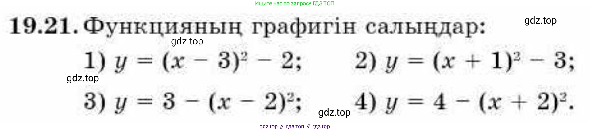 ГДЗ Алгебра, 9 класс Учебник, авторы: Абылкасымова Алма Есимбековна, Кучер Татьяна Павловна, Корчевский Владимир Евгеньевич, Жумагулова Зауре Абдыкеновна, издательство Мектеп, Алматы, 2019, бирюзового цвета, Часть 2, страница 11, номер 19.21, Условие кз