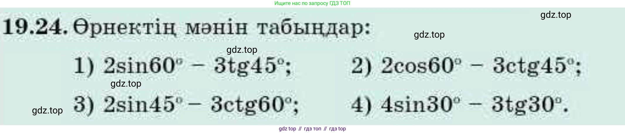 ГДЗ Алгебра, 9 класс Учебник, авторы: Абылкасымова Алма Есимбековна, Кучер Татьяна Павловна, Корчевский Владимир Евгеньевич, Жумагулова Зауре Абдыкеновна, издательство Мектеп, Алматы, 2019, бирюзового цвета, Часть 2, страница 12, номер 19.24, Условие кз