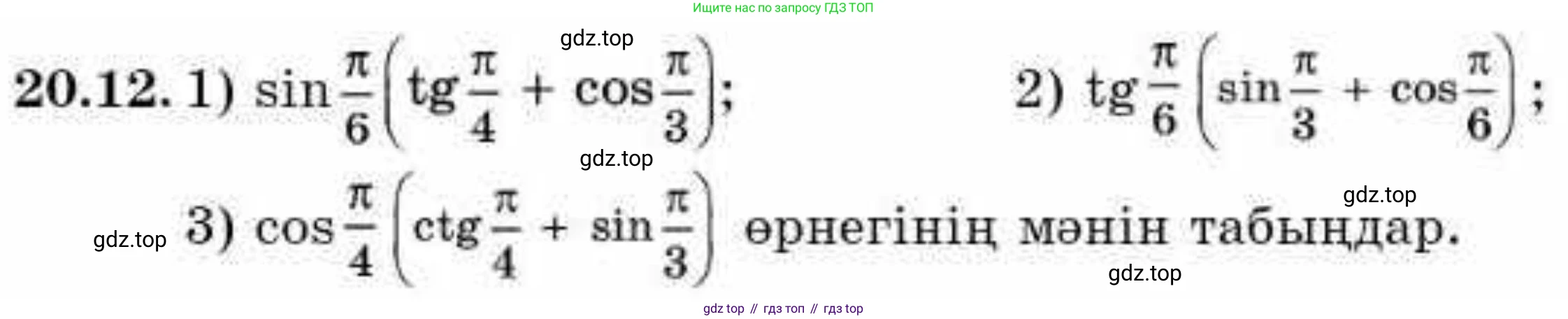 ГДЗ Алгебра, 9 класс Учебник, авторы: Абылкасымова Алма Есимбековна, Кучер Татьяна Павловна, Корчевский Владимир Евгеньевич, Жумагулова Зауре Абдыкеновна, издательство Мектеп, Алматы, 2019, бирюзового цвета, Часть 2, страница 20, номер 20.12, Условие кз