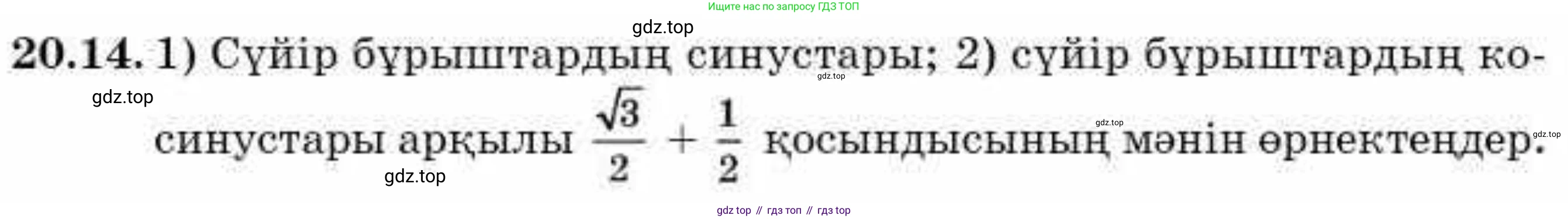 ГДЗ Алгебра, 9 класс Учебник, авторы: Абылкасымова Алма Есимбековна, Кучер Татьяна Павловна, Корчевский Владимир Евгеньевич, Жумагулова Зауре Абдыкеновна, издательство Мектеп, Алматы, 2019, бирюзового цвета, Часть 2, страница 20, номер 20.14, Условие кз
