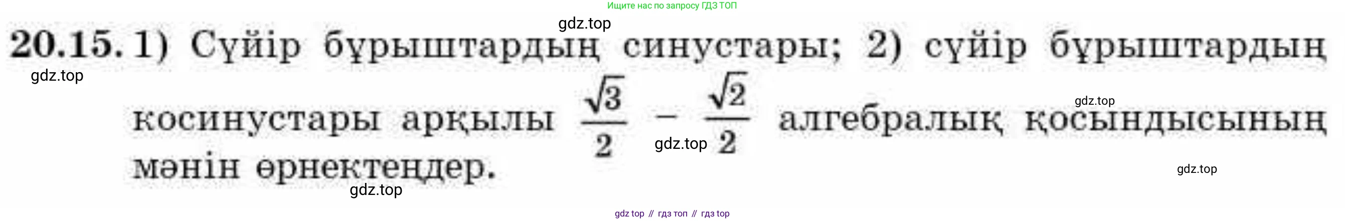 ГДЗ Алгебра, 9 класс Учебник, авторы: Абылкасымова Алма Есимбековна, Кучер Татьяна Павловна, Корчевский Владимир Евгеньевич, Жумагулова Зауре Абдыкеновна, издательство Мектеп, Алматы, 2019, бирюзового цвета, Часть 2, страница 21, номер 20.15, Условие кз
