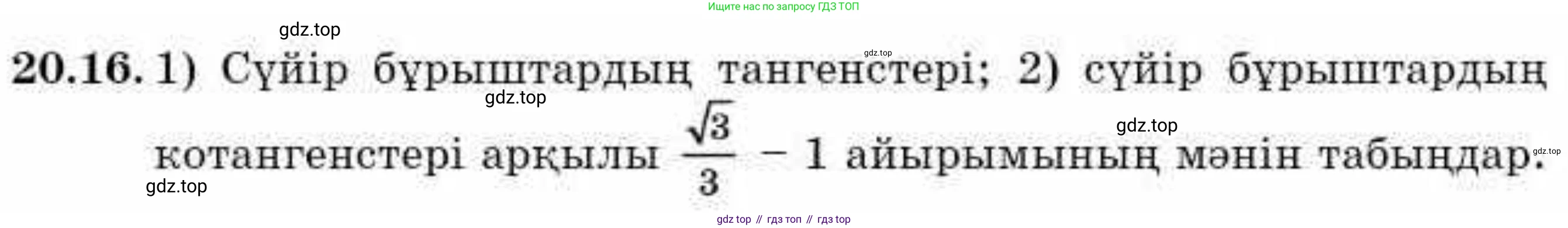 ГДЗ Алгебра, 9 класс Учебник, авторы: Абылкасымова Алма Есимбековна, Кучер Татьяна Павловна, Корчевский Владимир Евгеньевич, Жумагулова Зауре Абдыкеновна, издательство Мектеп, Алматы, 2019, бирюзового цвета, Часть 2, страница 21, номер 20.16, Условие кз