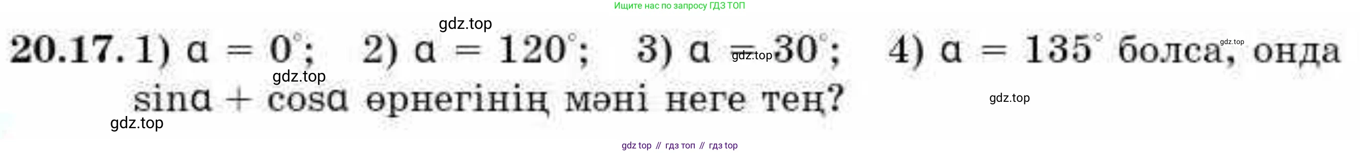 ГДЗ Алгебра, 9 класс Учебник, авторы: Абылкасымова Алма Есимбековна, Кучер Татьяна Павловна, Корчевский Владимир Евгеньевич, Жумагулова Зауре Абдыкеновна, издательство Мектеп, Алматы, 2019, бирюзового цвета, Часть 2, страница 21, номер 20.17, Условие кз