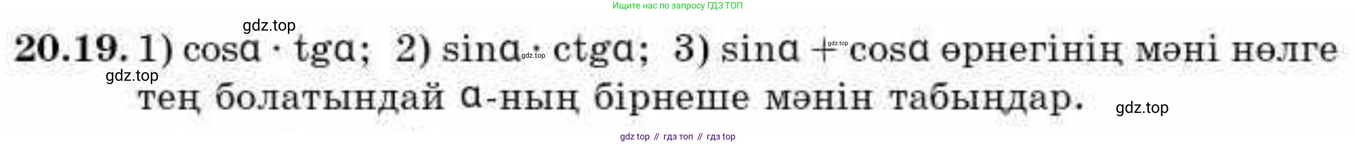 ГДЗ Алгебра, 9 класс Учебник, авторы: Абылкасымова Алма Есимбековна, Кучер Татьяна Павловна, Корчевский Владимир Евгеньевич, Жумагулова Зауре Абдыкеновна, издательство Мектеп, Алматы, 2019, бирюзового цвета, Часть 2, страница 21, номер 20.19, Условие кз