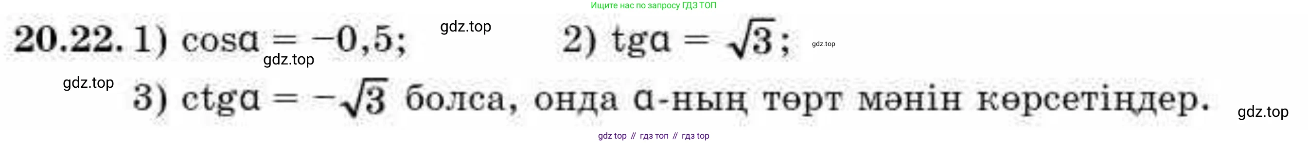 ГДЗ Алгебра, 9 класс Учебник, авторы: Абылкасымова Алма Есимбековна, Кучер Татьяна Павловна, Корчевский Владимир Евгеньевич, Жумагулова Зауре Абдыкеновна, издательство Мектеп, Алматы, 2019, бирюзового цвета, Часть 2, страница 21, номер 20.22, Условие кз