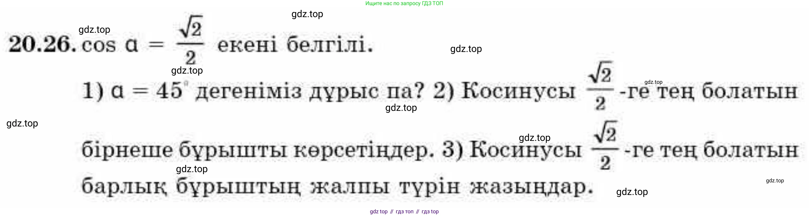 ГДЗ Алгебра, 9 класс Учебник, авторы: Абылкасымова Алма Есимбековна, Кучер Татьяна Павловна, Корчевский Владимир Евгеньевич, Жумагулова Зауре Абдыкеновна, издательство Мектеп, Алматы, 2019, бирюзового цвета, Часть 2, страница 22, номер 20.26, Условие кз