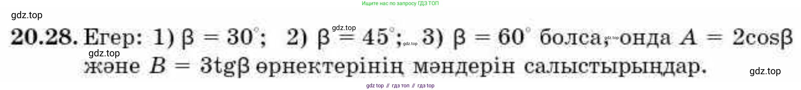 ГДЗ Алгебра, 9 класс Учебник, авторы: Абылкасымова Алма Есимбековна, Кучер Татьяна Павловна, Корчевский Владимир Евгеньевич, Жумагулова Зауре Абдыкеновна, издательство Мектеп, Алматы, 2019, бирюзового цвета, Часть 2, страница 22, номер 20.28, Условие кз