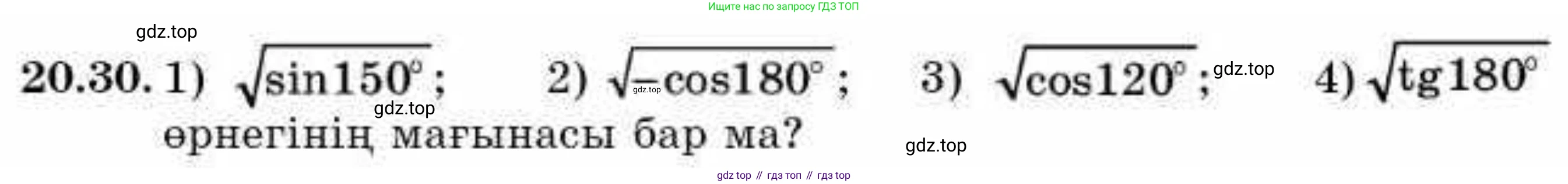 ГДЗ Алгебра, 9 класс Учебник, авторы: Абылкасымова Алма Есимбековна, Кучер Татьяна Павловна, Корчевский Владимир Евгеньевич, Жумагулова Зауре Абдыкеновна, издательство Мектеп, Алматы, 2019, бирюзового цвета, Часть 2, страница 22, номер 20.30, Условие кз