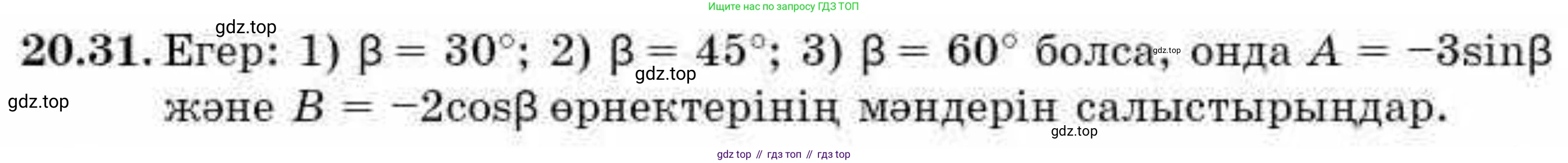 ГДЗ Алгебра, 9 класс Учебник, авторы: Абылкасымова Алма Есимбековна, Кучер Татьяна Павловна, Корчевский Владимир Евгеньевич, Жумагулова Зауре Абдыкеновна, издательство Мектеп, Алматы, 2019, бирюзового цвета, Часть 2, страница 22, номер 20.31, Условие кз