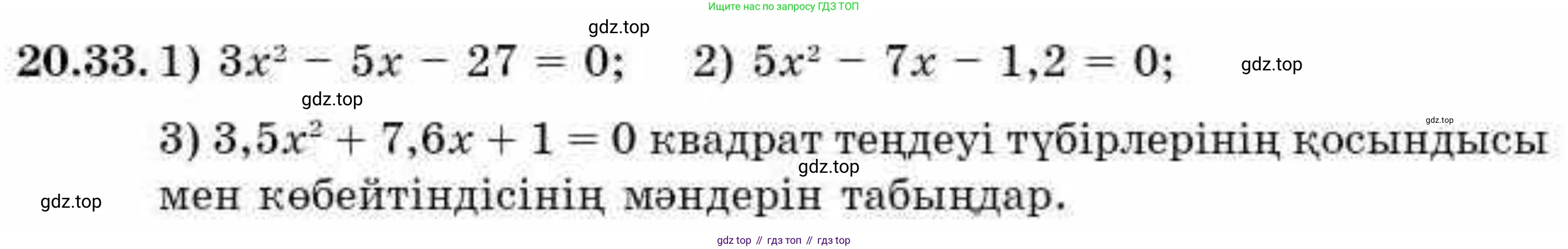 ГДЗ Алгебра, 9 класс Учебник, авторы: Абылкасымова Алма Есимбековна, Кучер Татьяна Павловна, Корчевский Владимир Евгеньевич, Жумагулова Зауре Абдыкеновна, издательство Мектеп, Алматы, 2019, бирюзового цвета, Часть 2, страница 23, номер 20.33, Условие кз