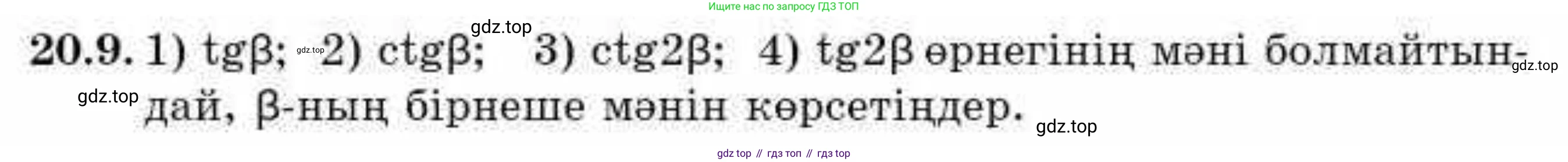ГДЗ Алгебра, 9 класс Учебник, авторы: Абылкасымова Алма Есимбековна, Кучер Татьяна Павловна, Корчевский Владимир Евгеньевич, Жумагулова Зауре Абдыкеновна, издательство Мектеп, Алматы, 2019, бирюзового цвета, Часть 2, страница 20, номер 20.9, Условие кз