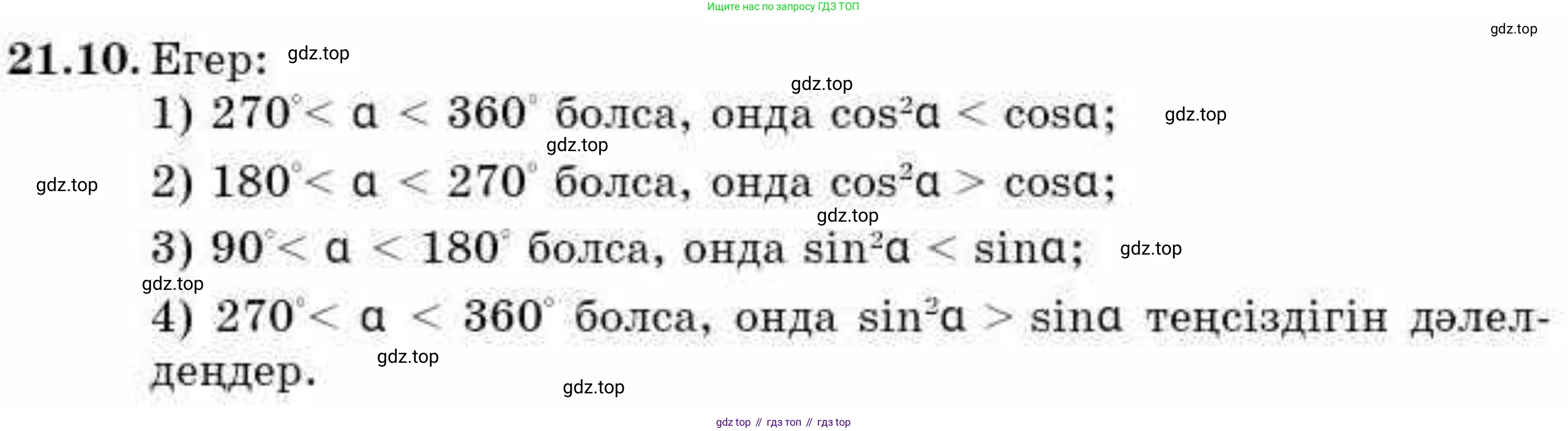 ГДЗ Алгебра, 9 класс Учебник, авторы: Абылкасымова Алма Есимбековна, Кучер Татьяна Павловна, Корчевский Владимир Евгеньевич, Жумагулова Зауре Абдыкеновна, издательство Мектеп, Алматы, 2019, бирюзового цвета, Часть 2, страница 32, номер 21.10, Условие кз