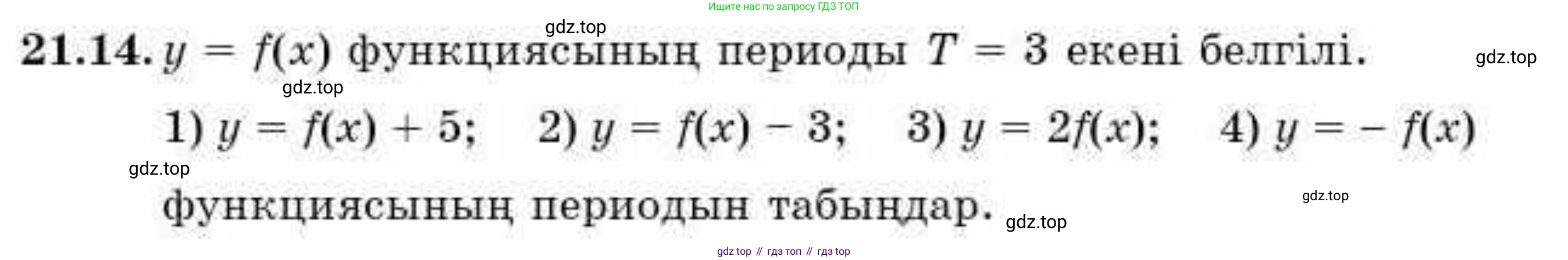 ГДЗ Алгебра, 9 класс Учебник, авторы: Абылкасымова Алма Есимбековна, Кучер Татьяна Павловна, Корчевский Владимир Евгеньевич, Жумагулова Зауре Абдыкеновна, издательство Мектеп, Алматы, 2019, бирюзового цвета, Часть 2, страница 33, номер 21.14, Условие кз