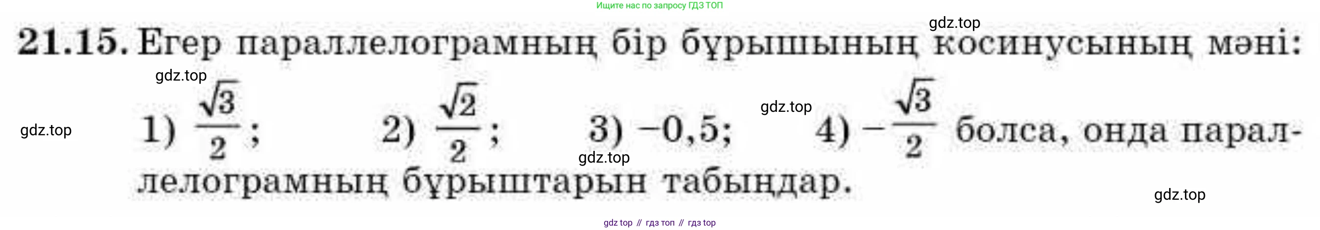 ГДЗ Алгебра, 9 класс Учебник, авторы: Абылкасымова Алма Есимбековна, Кучер Татьяна Павловна, Корчевский Владимир Евгеньевич, Жумагулова Зауре Абдыкеновна, издательство Мектеп, Алматы, 2019, бирюзового цвета, Часть 2, страница 33, номер 21.15, Условие кз