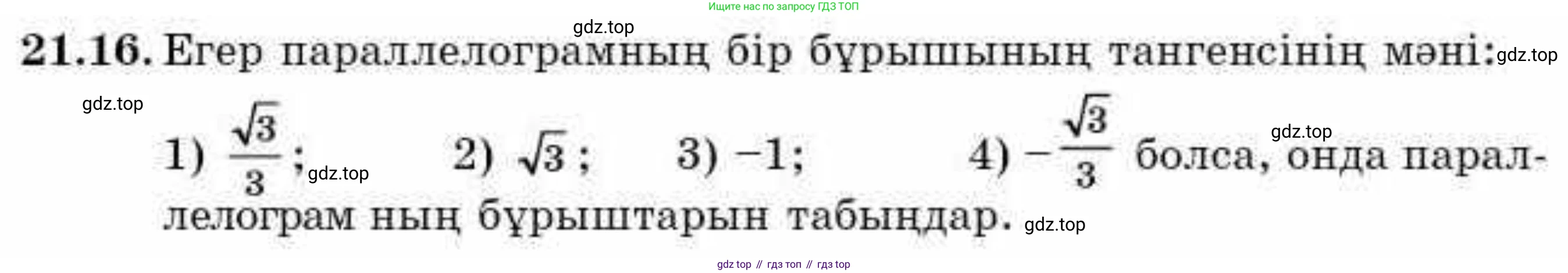 ГДЗ Алгебра, 9 класс Учебник, авторы: Абылкасымова Алма Есимбековна, Кучер Татьяна Павловна, Корчевский Владимир Евгеньевич, Жумагулова Зауре Абдыкеновна, издательство Мектеп, Алматы, 2019, бирюзового цвета, Часть 2, страница 33, номер 21.16, Условие кз