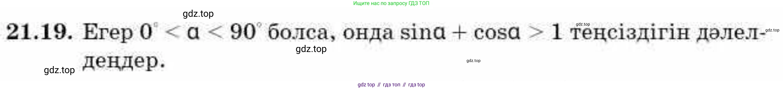 ГДЗ Алгебра, 9 класс Учебник, авторы: Абылкасымова Алма Есимбековна, Кучер Татьяна Павловна, Корчевский Владимир Евгеньевич, Жумагулова Зауре Абдыкеновна, издательство Мектеп, Алматы, 2019, бирюзового цвета, Часть 2, страница 33, номер 21.19, Условие кз