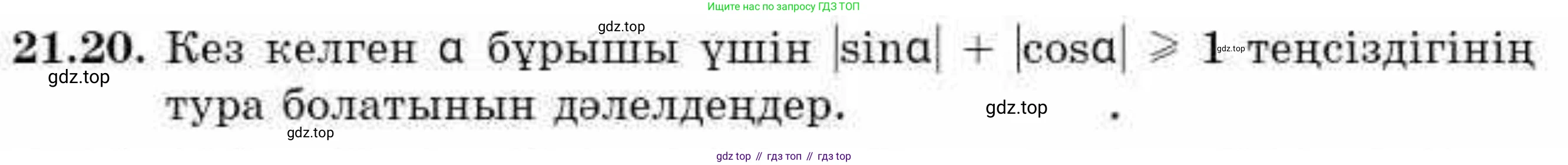 ГДЗ Алгебра, 9 класс Учебник, авторы: Абылкасымова Алма Есимбековна, Кучер Татьяна Павловна, Корчевский Владимир Евгеньевич, Жумагулова Зауре Абдыкеновна, издательство Мектеп, Алматы, 2019, бирюзового цвета, Часть 2, страница 33, номер 21.20, Условие кз