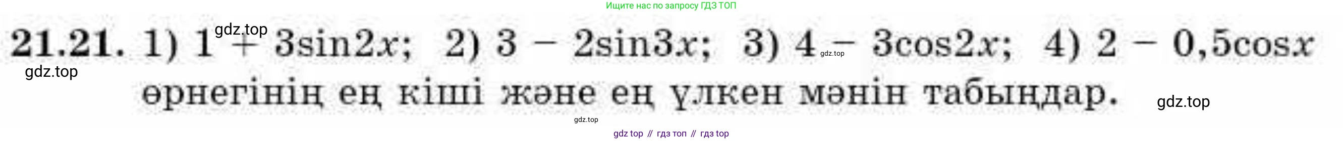 ГДЗ Алгебра, 9 класс Учебник, авторы: Абылкасымова Алма Есимбековна, Кучер Татьяна Павловна, Корчевский Владимир Евгеньевич, Жумагулова Зауре Абдыкеновна, издательство Мектеп, Алматы, 2019, бирюзового цвета, Часть 2, страница 34, номер 21.21, Условие кз