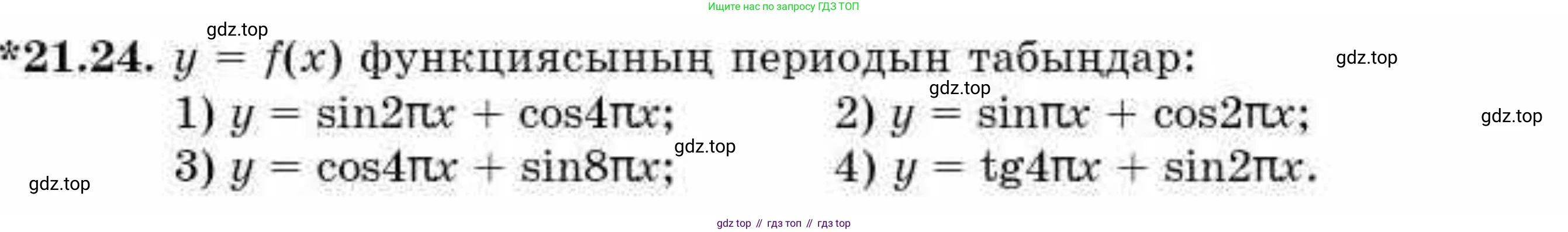 ГДЗ Алгебра, 9 класс Учебник, авторы: Абылкасымова Алма Есимбековна, Кучер Татьяна Павловна, Корчевский Владимир Евгеньевич, Жумагулова Зауре Абдыкеновна, издательство Мектеп, Алматы, 2019, бирюзового цвета, Часть 2, страница 34, номер 21.24, Условие кз