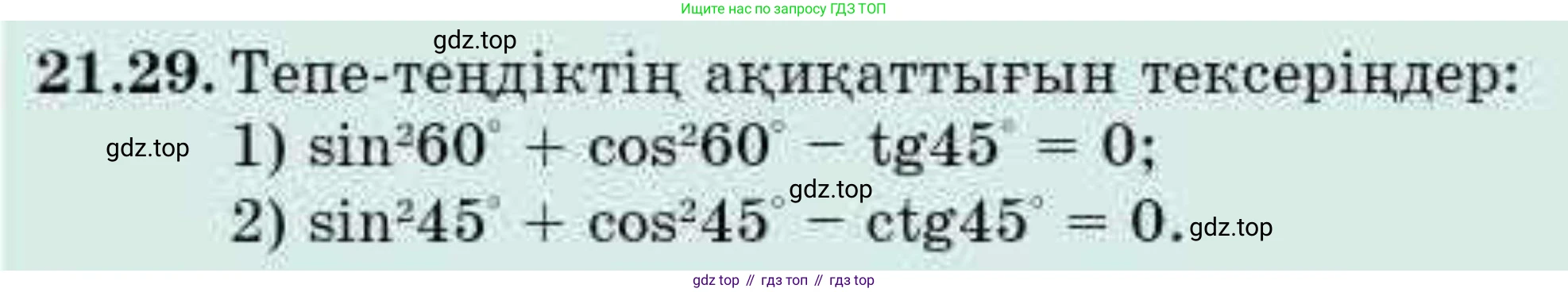 ГДЗ Алгебра, 9 класс Учебник, авторы: Абылкасымова Алма Есимбековна, Кучер Татьяна Павловна, Корчевский Владимир Евгеньевич, Жумагулова Зауре Абдыкеновна, издательство Мектеп, Алматы, 2019, бирюзового цвета, Часть 2, страница 35, номер 21.29, Условие кз