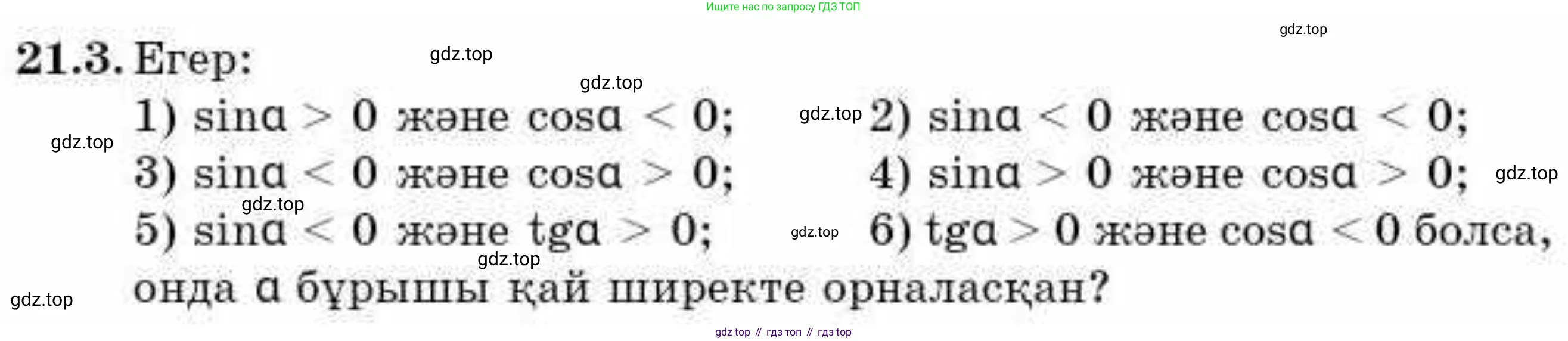 ГДЗ Алгебра, 9 класс Учебник, авторы: Абылкасымова Алма Есимбековна, Кучер Татьяна Павловна, Корчевский Владимир Евгеньевич, Жумагулова Зауре Абдыкеновна, издательство Мектеп, Алматы, 2019, бирюзового цвета, Часть 2, страница 31, номер 21.3, Условие кз