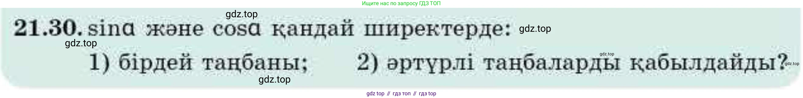 ГДЗ Алгебра, 9 класс Учебник, авторы: Абылкасымова Алма Есимбековна, Кучер Татьяна Павловна, Корчевский Владимир Евгеньевич, Жумагулова Зауре Абдыкеновна, издательство Мектеп, Алматы, 2019, бирюзового цвета, Часть 2, страница 35, номер 21.30, Условие кз