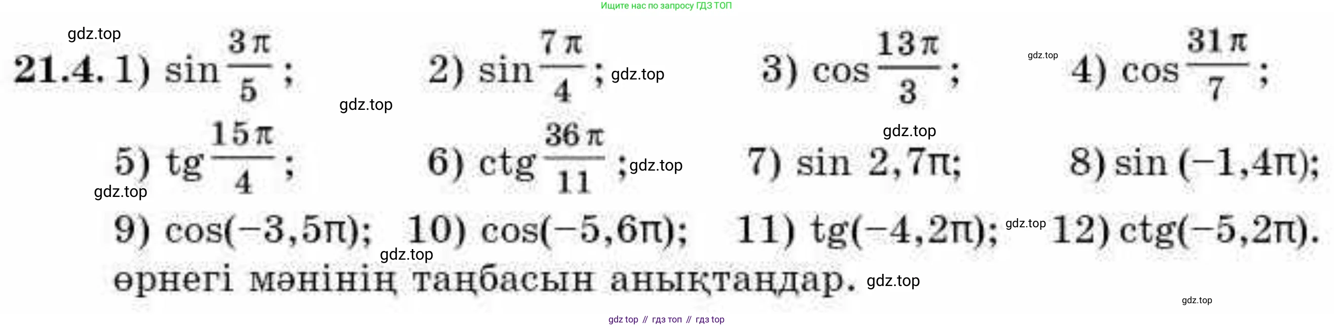 ГДЗ Алгебра, 9 класс Учебник, авторы: Абылкасымова Алма Есимбековна, Кучер Татьяна Павловна, Корчевский Владимир Евгеньевич, Жумагулова Зауре Абдыкеновна, издательство Мектеп, Алматы, 2019, бирюзового цвета, Часть 2, страница 31, номер 21.4, Условие кз