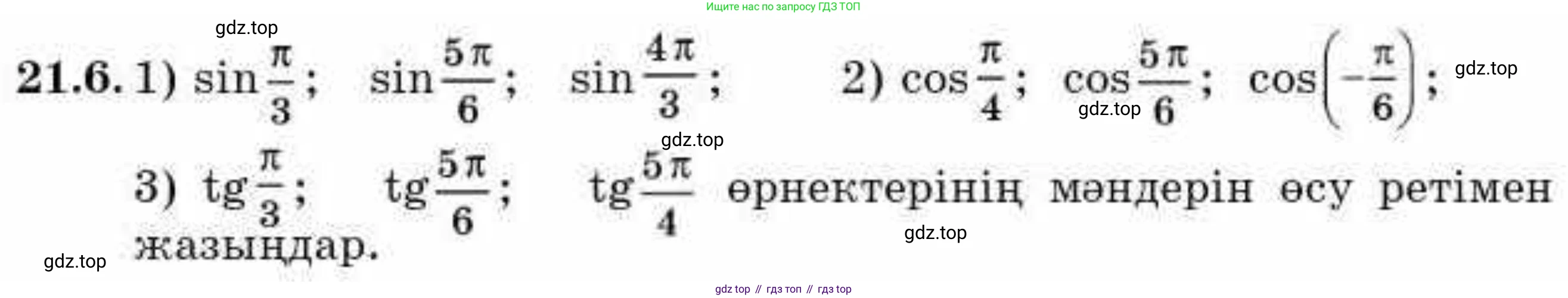 ГДЗ Алгебра, 9 класс Учебник, авторы: Абылкасымова Алма Есимбековна, Кучер Татьяна Павловна, Корчевский Владимир Евгеньевич, Жумагулова Зауре Абдыкеновна, издательство Мектеп, Алматы, 2019, бирюзового цвета, Часть 2, страница 32, номер 21.6, Условие кз
