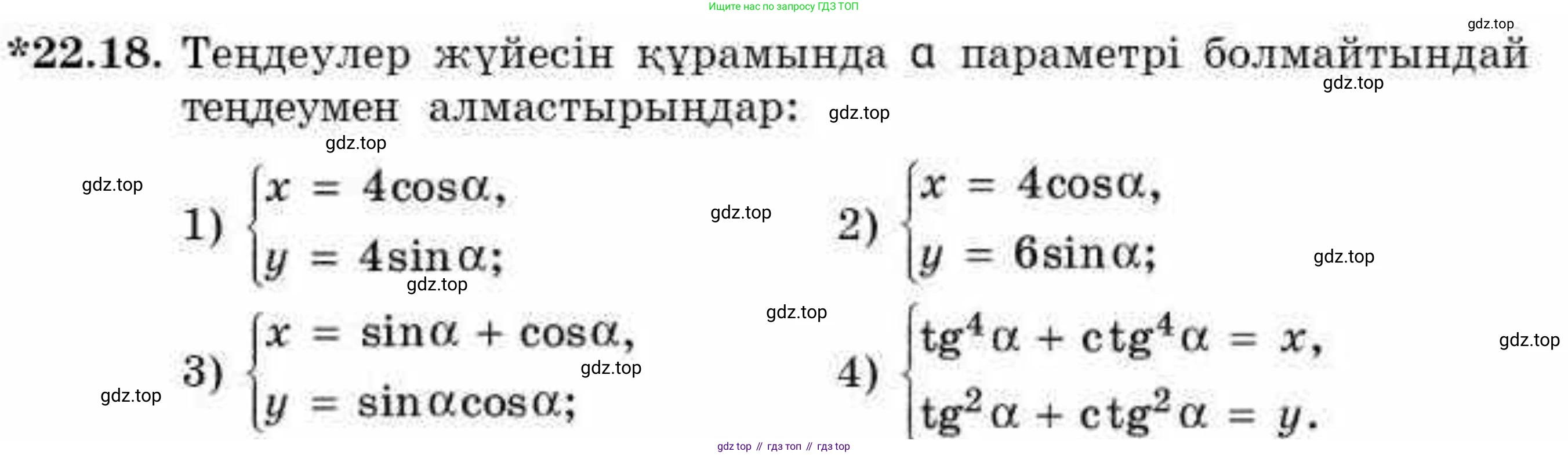 ГДЗ Алгебра, 9 класс Учебник, авторы: Абылкасымова Алма Есимбековна, Кучер Татьяна Павловна, Корчевский Владимир Евгеньевич, Жумагулова Зауре Абдыкеновна, издательство Мектеп, Алматы, 2019, бирюзового цвета, Часть 2, страница 42, номер 22.18, Условие кз