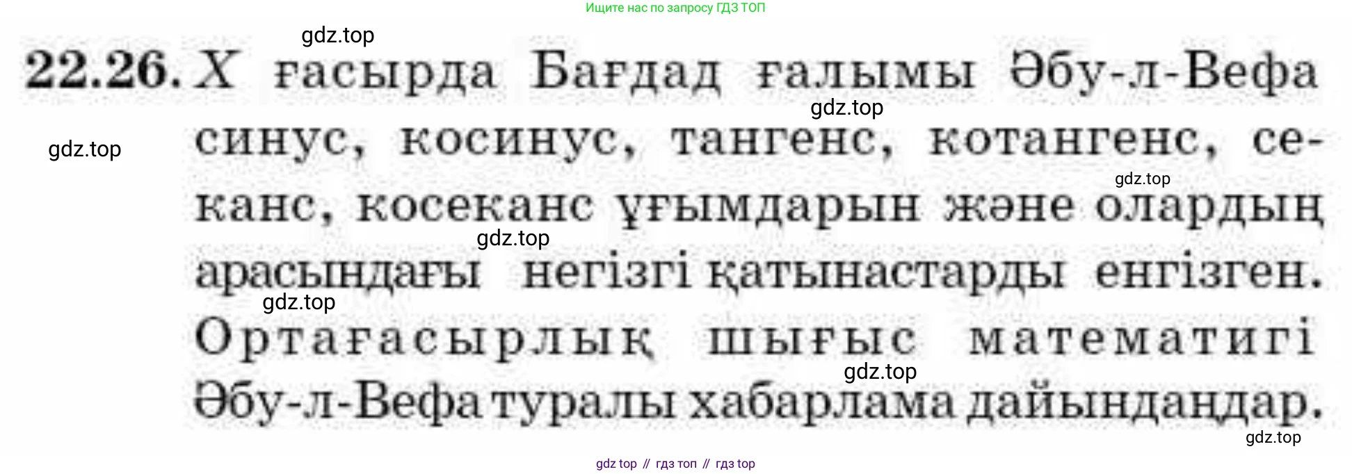 ГДЗ Алгебра, 9 класс Учебник, авторы: Абылкасымова Алма Есимбековна, Кучер Татьяна Павловна, Корчевский Владимир Евгеньевич, Жумагулова Зауре Абдыкеновна, издательство Мектеп, Алматы, 2019, бирюзового цвета, Часть 2, страница 43, номер 22.26, Условие кз