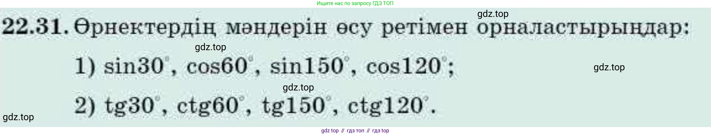 ГДЗ Алгебра, 9 класс Учебник, авторы: Абылкасымова Алма Есимбековна, Кучер Татьяна Павловна, Корчевский Владимир Евгеньевич, Жумагулова Зауре Абдыкеновна, издательство Мектеп, Алматы, 2019, бирюзового цвета, Часть 2, страница 44, номер 22.31, Условие кз
