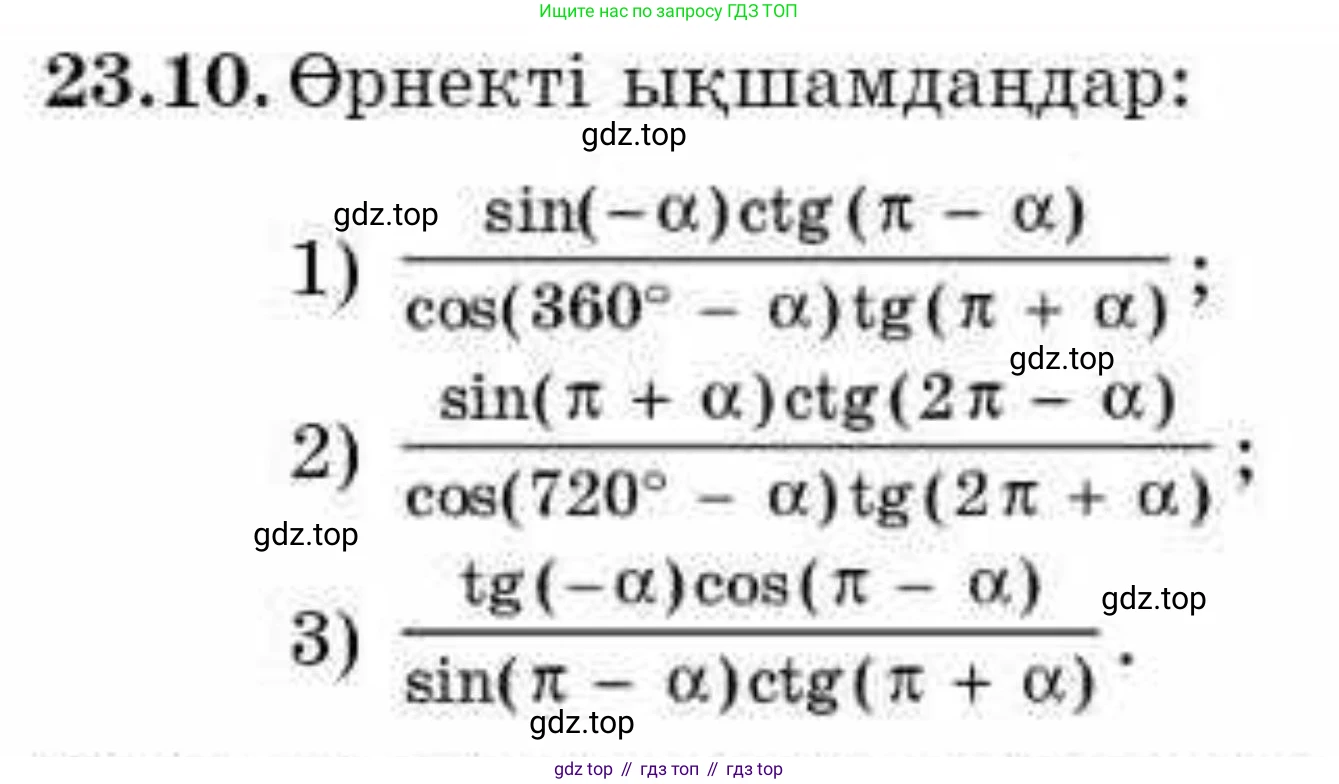 ГДЗ Алгебра, 9 класс Учебник, авторы: Абылкасымова Алма Есимбековна, Кучер Татьяна Павловна, Корчевский Владимир Евгеньевич, Жумагулова Зауре Абдыкеновна, издательство Мектеп, Алматы, 2019, бирюзового цвета, Часть 2, страница 52, номер 23.10, Условие кз