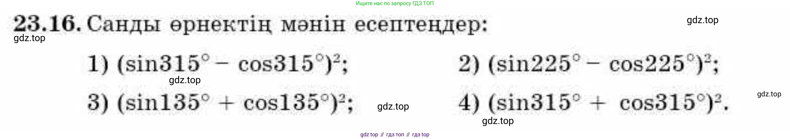 ГДЗ Алгебра, 9 класс Учебник, авторы: Абылкасымова Алма Есимбековна, Кучер Татьяна Павловна, Корчевский Владимир Евгеньевич, Жумагулова Зауре Абдыкеновна, издательство Мектеп, Алматы, 2019, бирюзового цвета, Часть 2, страница 53, номер 23.16, Условие кз