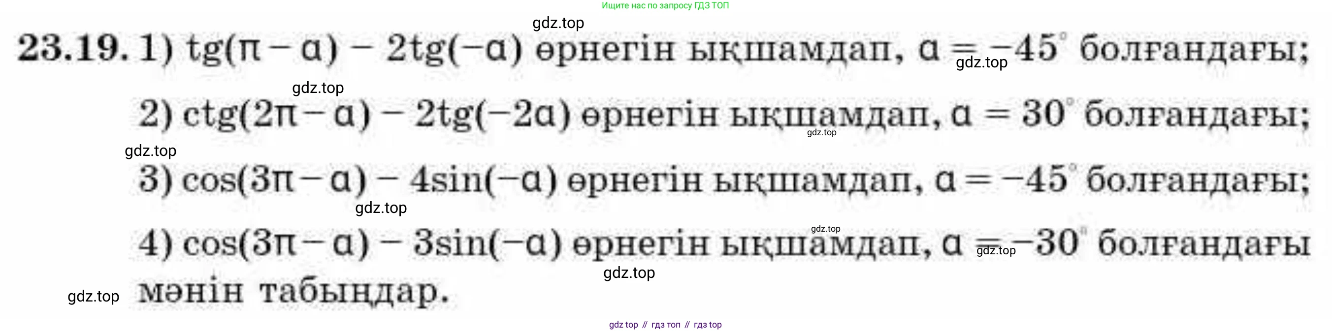 ГДЗ Алгебра, 9 класс Учебник, авторы: Абылкасымова Алма Есимбековна, Кучер Татьяна Павловна, Корчевский Владимир Евгеньевич, Жумагулова Зауре Абдыкеновна, издательство Мектеп, Алматы, 2019, бирюзового цвета, Часть 2, страница 53, номер 23.19, Условие кз