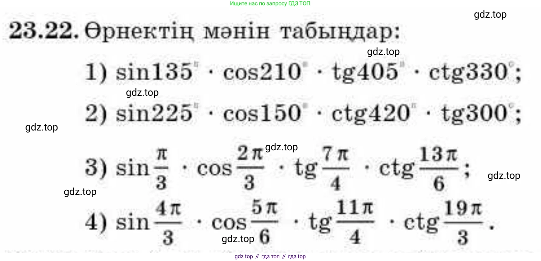 ГДЗ Алгебра, 9 класс Учебник, авторы: Абылкасымова Алма Есимбековна, Кучер Татьяна Павловна, Корчевский Владимир Евгеньевич, Жумагулова Зауре Абдыкеновна, издательство Мектеп, Алматы, 2019, бирюзового цвета, Часть 2, страница 54, номер 23.22, Условие кз